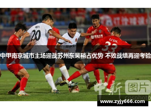中甲南京城市主场迎战苏州东吴稍占优势 不败战绩再迎考验