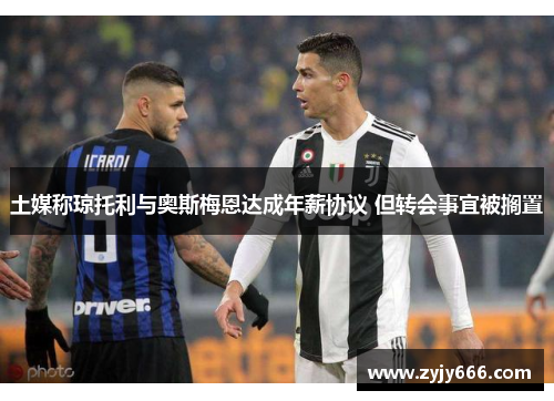 土媒称琼托利与奥斯梅恩达成年薪协议 但转会事宜被搁置