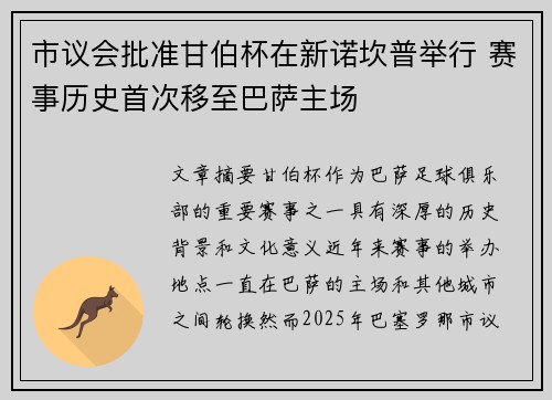 市议会批准甘伯杯在新诺坎普举行 赛事历史首次移至巴萨主场