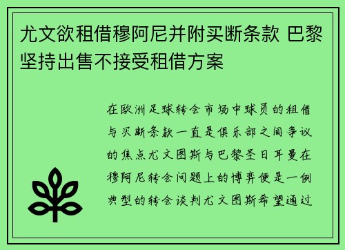 尤文欲租借穆阿尼并附买断条款 巴黎坚持出售不接受租借方案