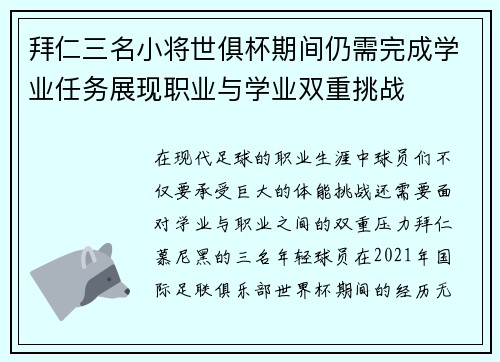 拜仁三名小将世俱杯期间仍需完成学业任务展现职业与学业双重挑战
