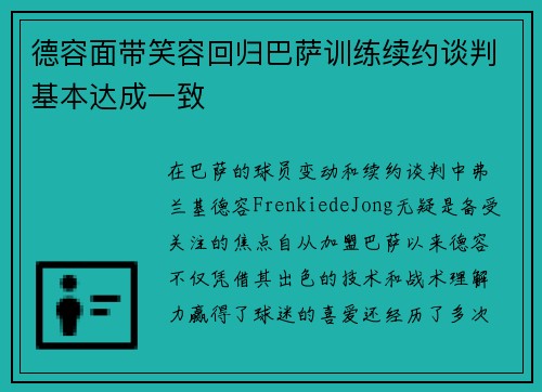 德容面带笑容回归巴萨训练续约谈判基本达成一致