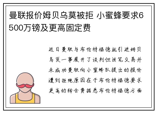曼联报价姆贝乌莫被拒 小蜜蜂要求6500万镑及更高固定费