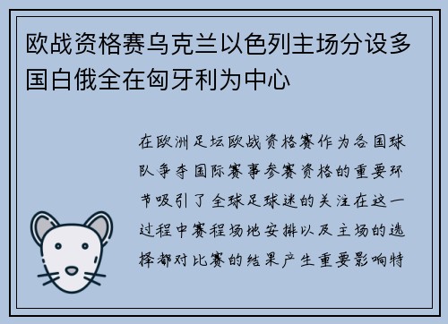 欧战资格赛乌克兰以色列主场分设多国白俄全在匈牙利为中心