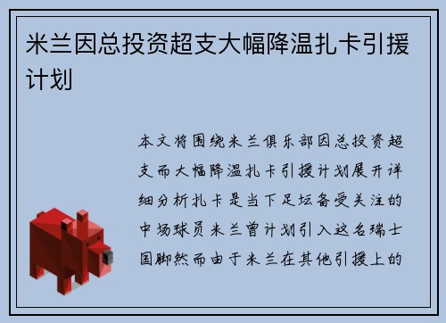 米兰因总投资超支大幅降温扎卡引援计划