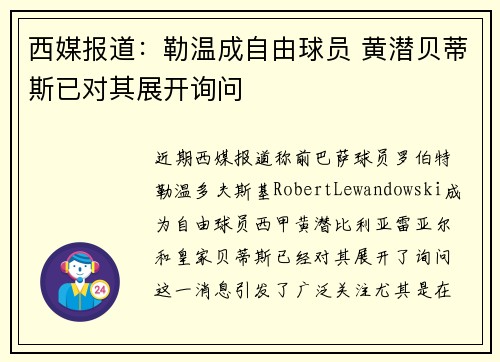 西媒报道：勒温成自由球员 黄潜贝蒂斯已对其展开询问