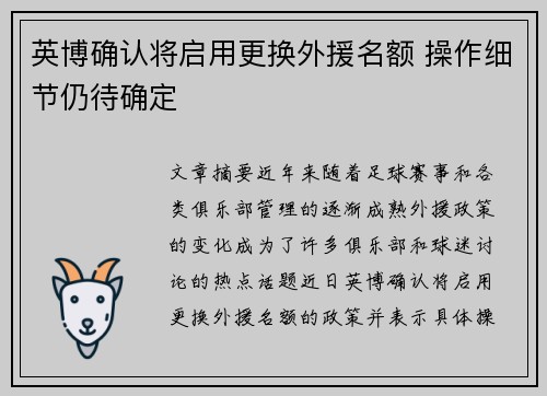 英博确认将启用更换外援名额 操作细节仍待确定
