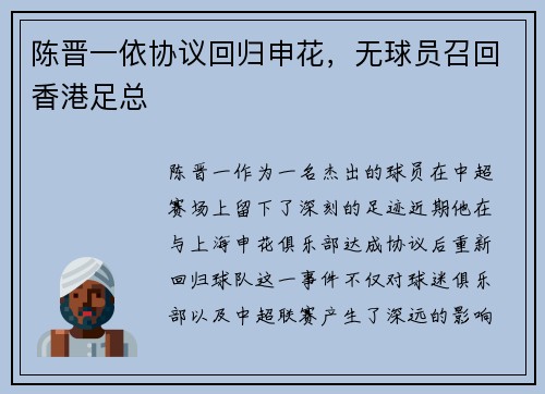 陈晋一依协议回归申花，无球员召回香港足总