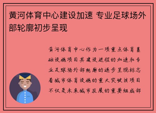 黄河体育中心建设加速 专业足球场外部轮廓初步呈现