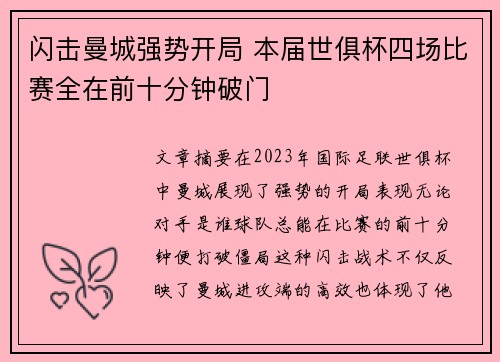 闪击曼城强势开局 本届世俱杯四场比赛全在前十分钟破门