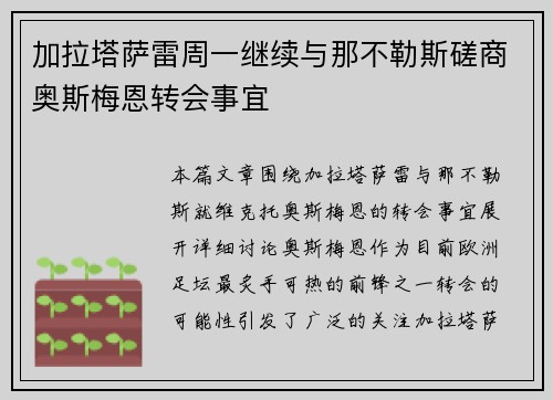 加拉塔萨雷周一继续与那不勒斯磋商奥斯梅恩转会事宜