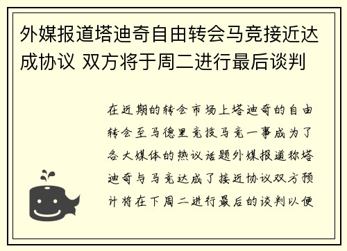 外媒报道塔迪奇自由转会马竞接近达成协议 双方将于周二进行最后谈判
