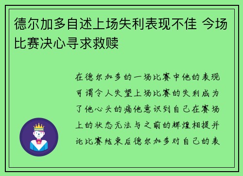 德尔加多自述上场失利表现不佳 今场比赛决心寻求救赎