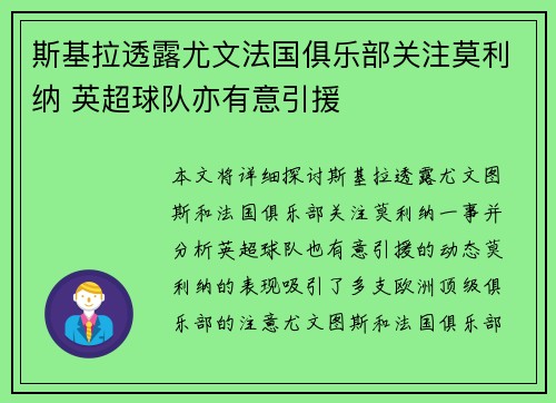斯基拉透露尤文法国俱乐部关注莫利纳 英超球队亦有意引援