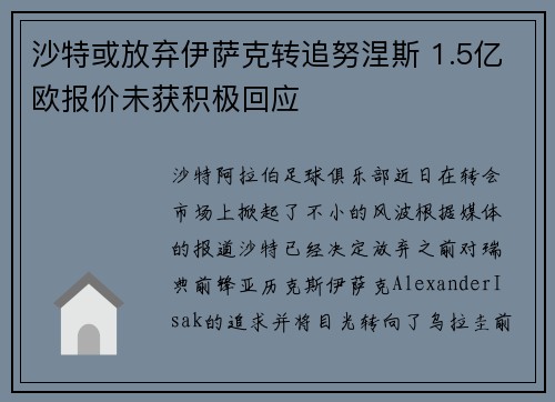 沙特或放弃伊萨克转追努涅斯 1.5亿欧报价未获积极回应