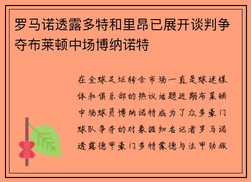 罗马诺透露多特和里昂已展开谈判争夺布莱顿中场博纳诺特