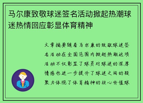 马尔康致敬球迷签名活动掀起热潮球迷热情回应彰显体育精神