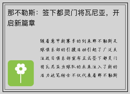 那不勒斯：签下都灵门将瓦尼亚，开启新篇章
