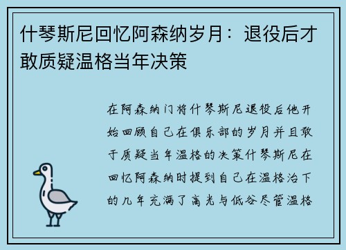 什琴斯尼回忆阿森纳岁月：退役后才敢质疑温格当年决策