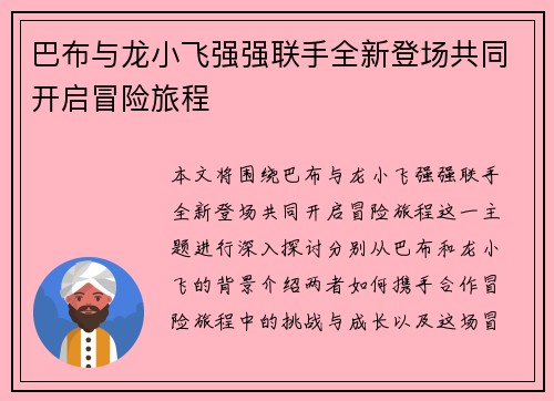 巴布与龙小飞强强联手全新登场共同开启冒险旅程