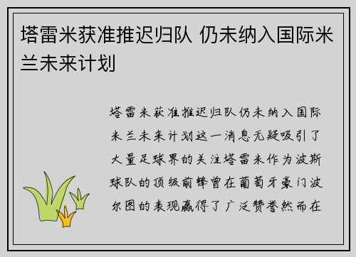 塔雷米获准推迟归队 仍未纳入国际米兰未来计划