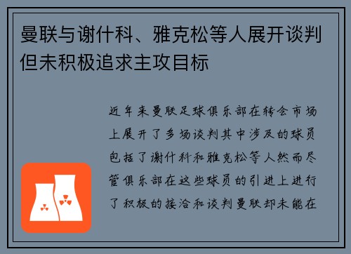 曼联与谢什科、雅克松等人展开谈判但未积极追求主攻目标