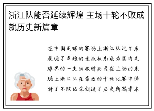 浙江队能否延续辉煌 主场十轮不败成就历史新篇章