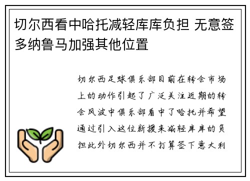 切尔西看中哈托减轻库库负担 无意签多纳鲁马加强其他位置