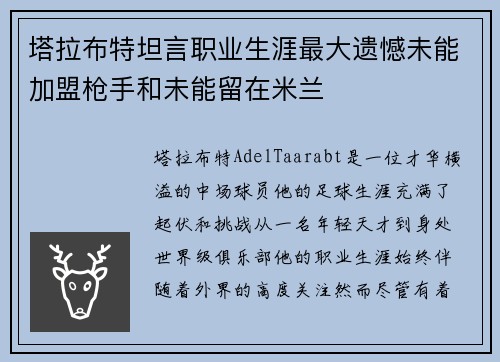 塔拉布特坦言职业生涯最大遗憾未能加盟枪手和未能留在米兰