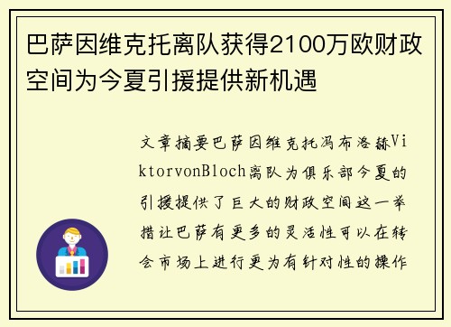 巴萨因维克托离队获得2100万欧财政空间为今夏引援提供新机遇
