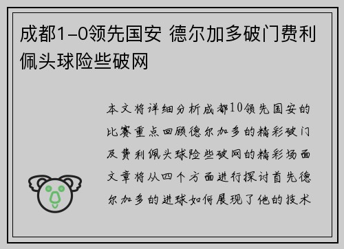 成都1-0领先国安 德尔加多破门费利佩头球险些破网