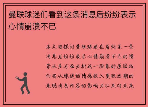 曼联球迷们看到这条消息后纷纷表示心情崩溃不已