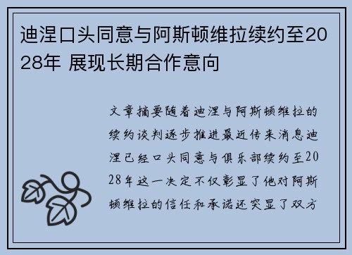迪涅口头同意与阿斯顿维拉续约至2028年 展现长期合作意向