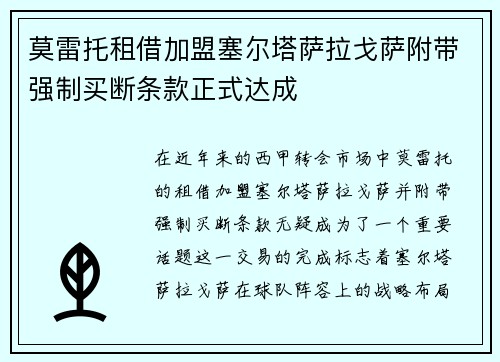 莫雷托租借加盟塞尔塔萨拉戈萨附带强制买断条款正式达成