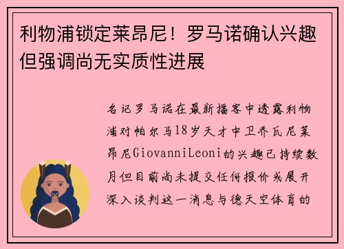 利物浦锁定莱昂尼！罗马诺确认兴趣但强调尚无实质性进展