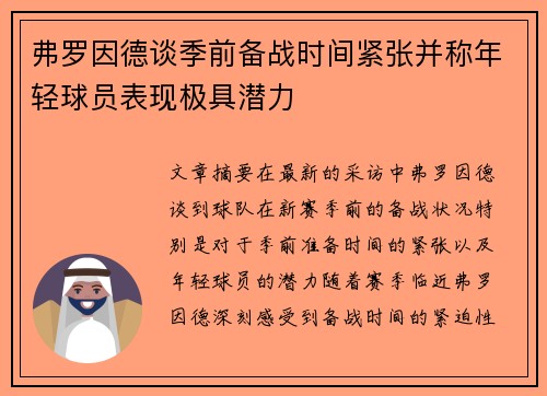 弗罗因德谈季前备战时间紧张并称年轻球员表现极具潜力