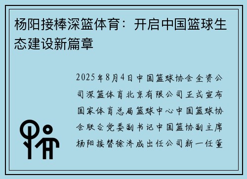 杨阳接棒深篮体育：开启中国篮球生态建设新篇章