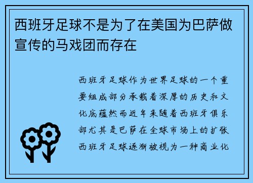 西班牙足球不是为了在美国为巴萨做宣传的马戏团而存在