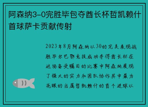 阿森纳3-0完胜毕包夺酋长杯哲凯赖什首球萨卡贡献传射