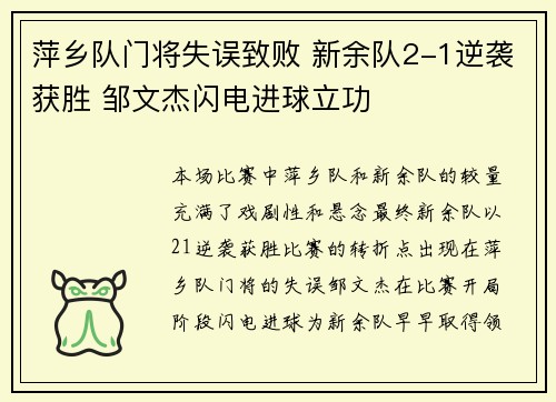 萍乡队门将失误致败 新余队2-1逆袭获胜 邹文杰闪电进球立功