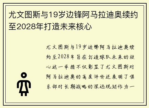 尤文图斯与19岁边锋阿马拉迪奥续约至2028年打造未来核心