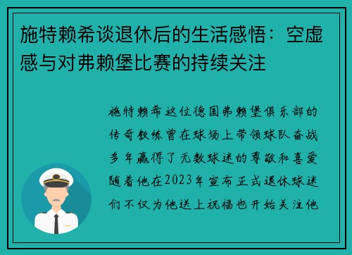施特赖希谈退休后的生活感悟：空虚感与对弗赖堡比赛的持续关注