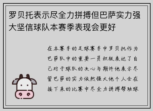 罗贝托表示尽全力拼搏但巴萨实力强大坚信球队本赛季表现会更好
