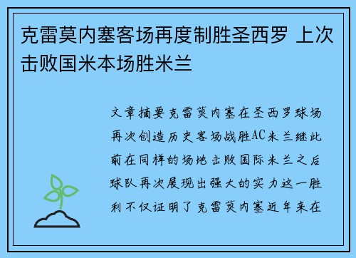 克雷莫内塞客场再度制胜圣西罗 上次击败国米本场胜米兰