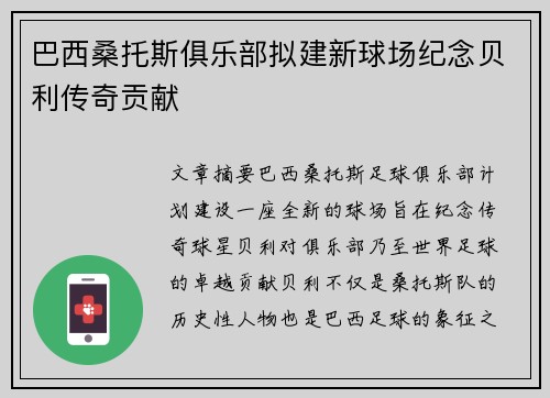 巴西桑托斯俱乐部拟建新球场纪念贝利传奇贡献