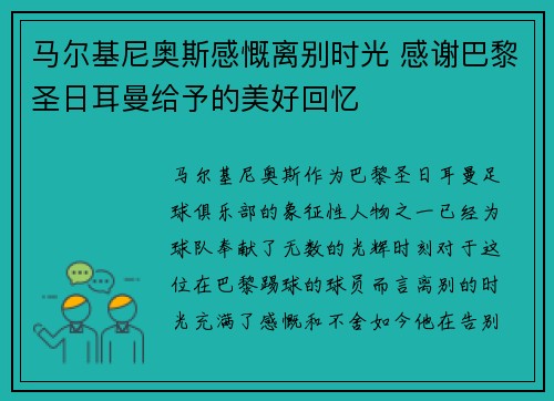 马尔基尼奥斯感慨离别时光 感谢巴黎圣日耳曼给予的美好回忆