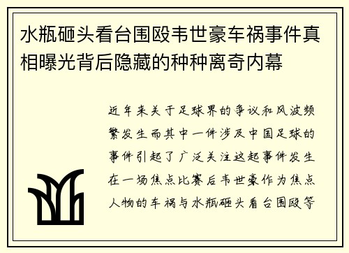水瓶砸头看台围殴韦世豪车祸事件真相曝光背后隐藏的种种离奇内幕