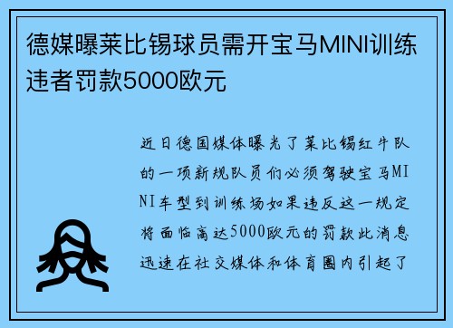 德媒曝莱比锡球员需开宝马MINI训练违者罚款5000欧元