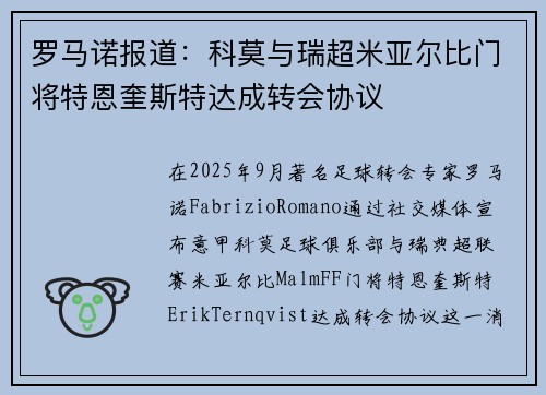 罗马诺报道：科莫与瑞超米亚尔比门将特恩奎斯特达成转会协议
