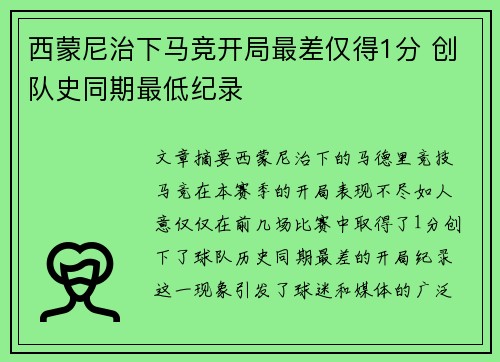 西蒙尼治下马竞开局最差仅得1分 创队史同期最低纪录